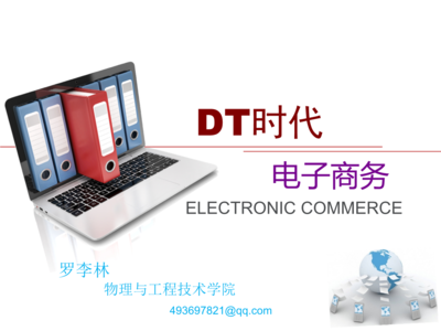 DT時(shí)代之電子商務(wù) 數(shù)據(jù)驅(qū)動(dòng)的新商業(yè)范式