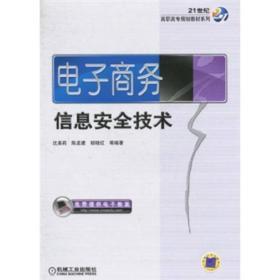 電子商務(wù)安全技術(shù) 21世紀(jì)高等院校計(jì)算機(jī)網(wǎng)絡(luò)工程專業(yè)規(guī)劃教材解析