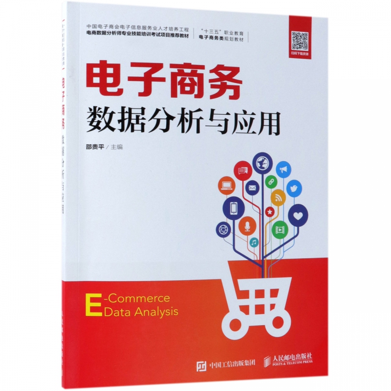 大數(shù)據(jù)營(yíng)銷與數(shù)據(jù)化運(yùn)營(yíng) 驅(qū)動(dòng)電子商務(wù)流量高效轉(zhuǎn)化的核心技術(shù)